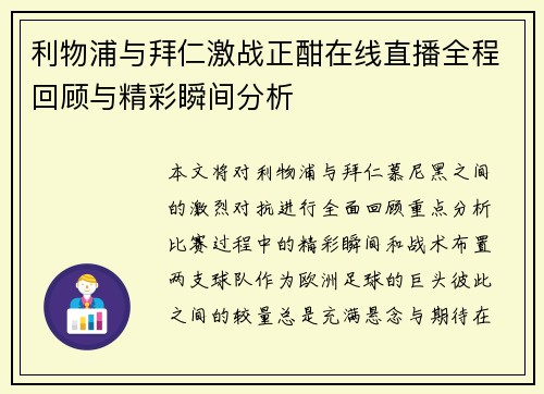 利物浦与拜仁激战正酣在线直播全程回顾与精彩瞬间分析