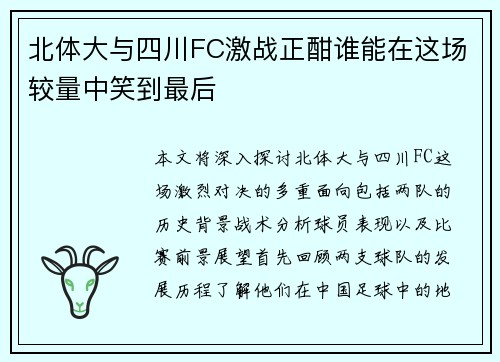 北体大与四川FC激战正酣谁能在这场较量中笑到最后