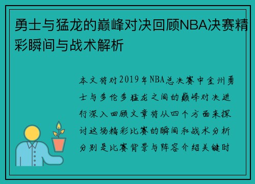 勇士与猛龙的巅峰对决回顾NBA决赛精彩瞬间与战术解析