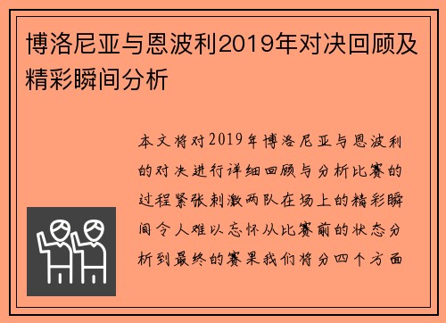 博洛尼亚与恩波利2019年对决回顾及精彩瞬间分析