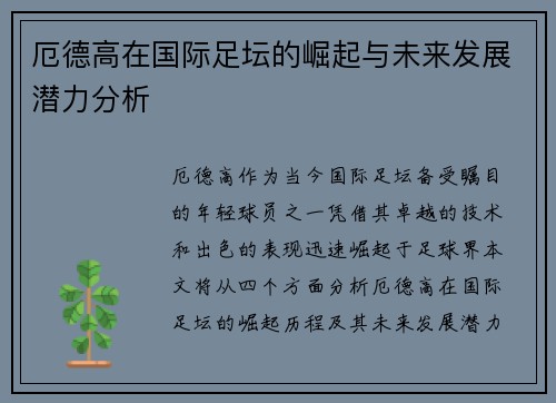 厄德高在国际足坛的崛起与未来发展潜力分析