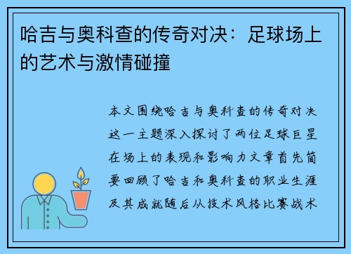 哈吉与奥科查的传奇对决：足球场上的艺术与激情碰撞