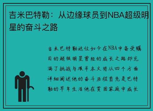 吉米巴特勒：从边缘球员到NBA超级明星的奋斗之路