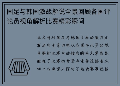 国足与韩国激战解说全景回顾各国评论员视角解析比赛精彩瞬间