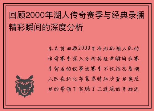 回顾2000年湖人传奇赛季与经典录播精彩瞬间的深度分析