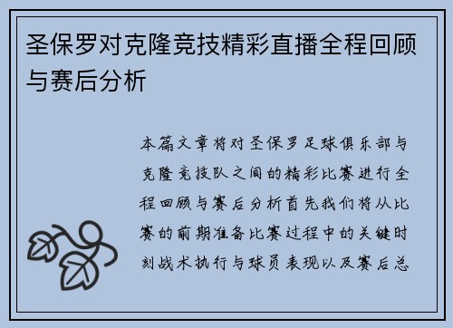 圣保罗对克隆竞技精彩直播全程回顾与赛后分析