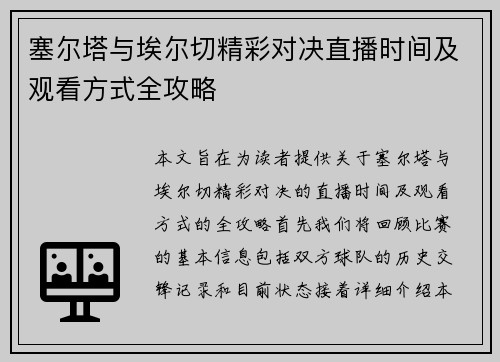 塞尔塔与埃尔切精彩对决直播时间及观看方式全攻略