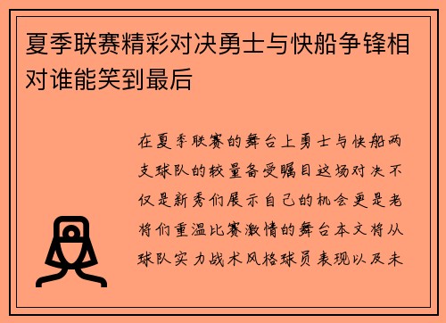 夏季联赛精彩对决勇士与快船争锋相对谁能笑到最后