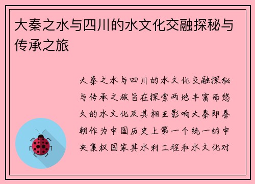 大秦之水与四川的水文化交融探秘与传承之旅