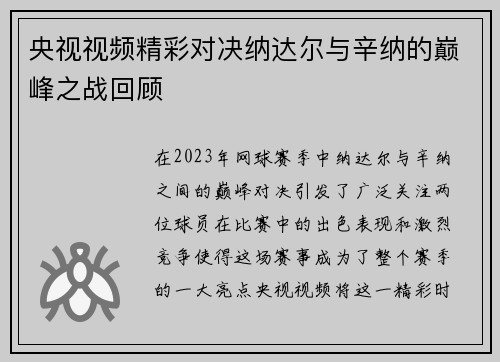 央视视频精彩对决纳达尔与辛纳的巅峰之战回顾
