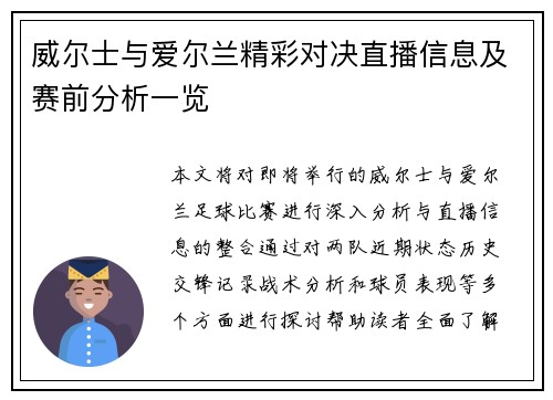 威尔士与爱尔兰精彩对决直播信息及赛前分析一览
