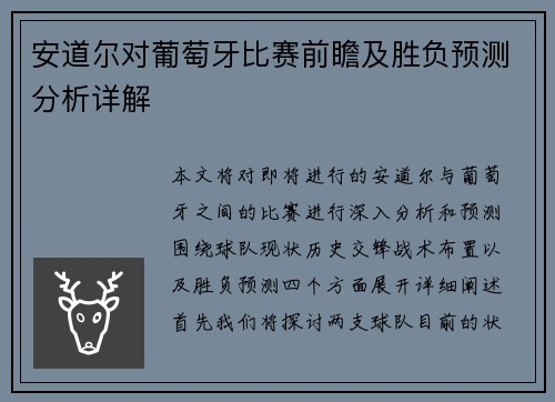 安道尔对葡萄牙比赛前瞻及胜负预测分析详解