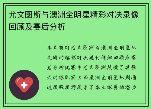 尤文图斯与澳洲全明星精彩对决录像回顾及赛后分析