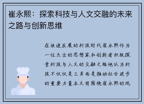 崔永熙：探索科技与人文交融的未来之路与创新思维