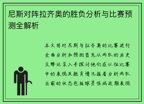 尼斯对阵拉齐奥的胜负分析与比赛预测全解析