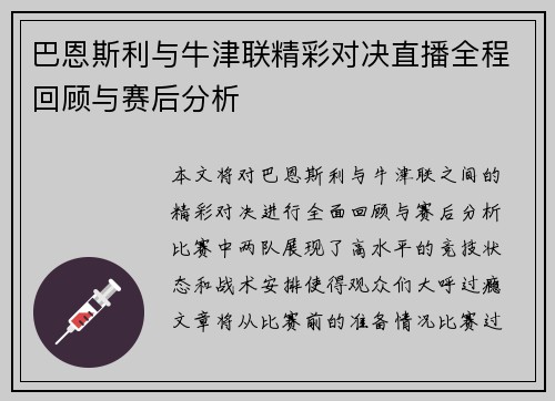 巴恩斯利与牛津联精彩对决直播全程回顾与赛后分析