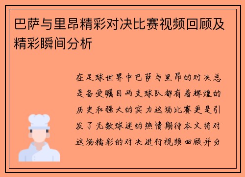 巴萨与里昂精彩对决比赛视频回顾及精彩瞬间分析