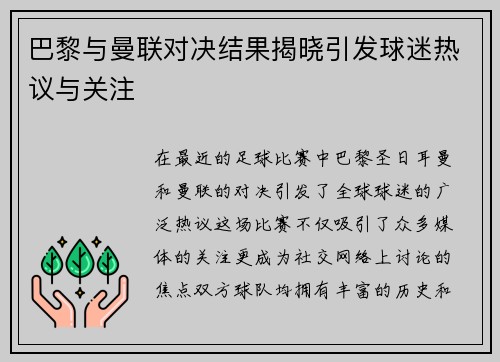 巴黎与曼联对决结果揭晓引发球迷热议与关注