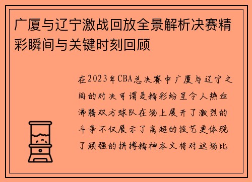 广厦与辽宁激战回放全景解析决赛精彩瞬间与关键时刻回顾