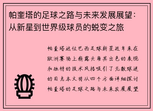 帕奎塔的足球之路与未来发展展望：从新星到世界级球员的蜕变之旅