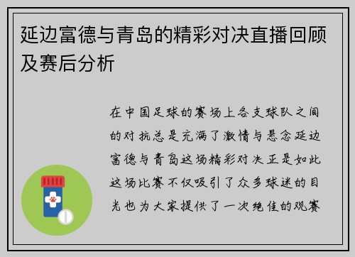 延边富德与青岛的精彩对决直播回顾及赛后分析