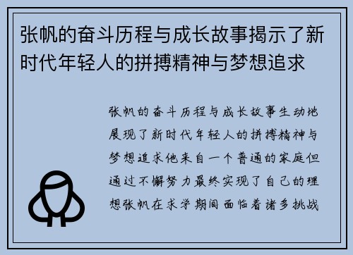 张帆的奋斗历程与成长故事揭示了新时代年轻人的拼搏精神与梦想追求