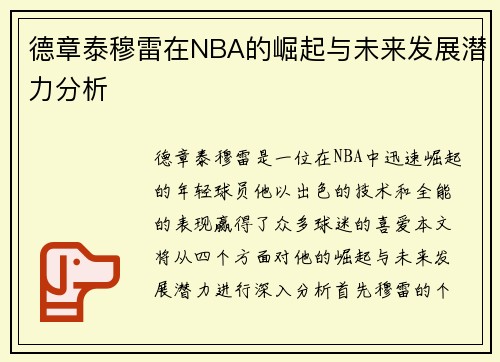 德章泰穆雷在NBA的崛起与未来发展潜力分析