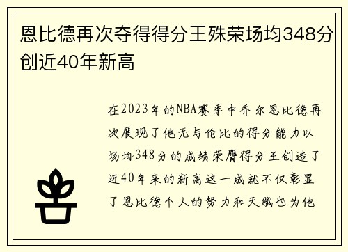 恩比德再次夺得得分王殊荣场均348分创近40年新高
