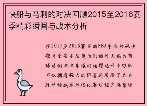 快船与马刺的对决回顾2015至2016赛季精彩瞬间与战术分析