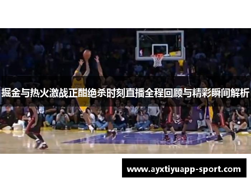 掘金与热火激战正酣绝杀时刻直播全程回顾与精彩瞬间解析